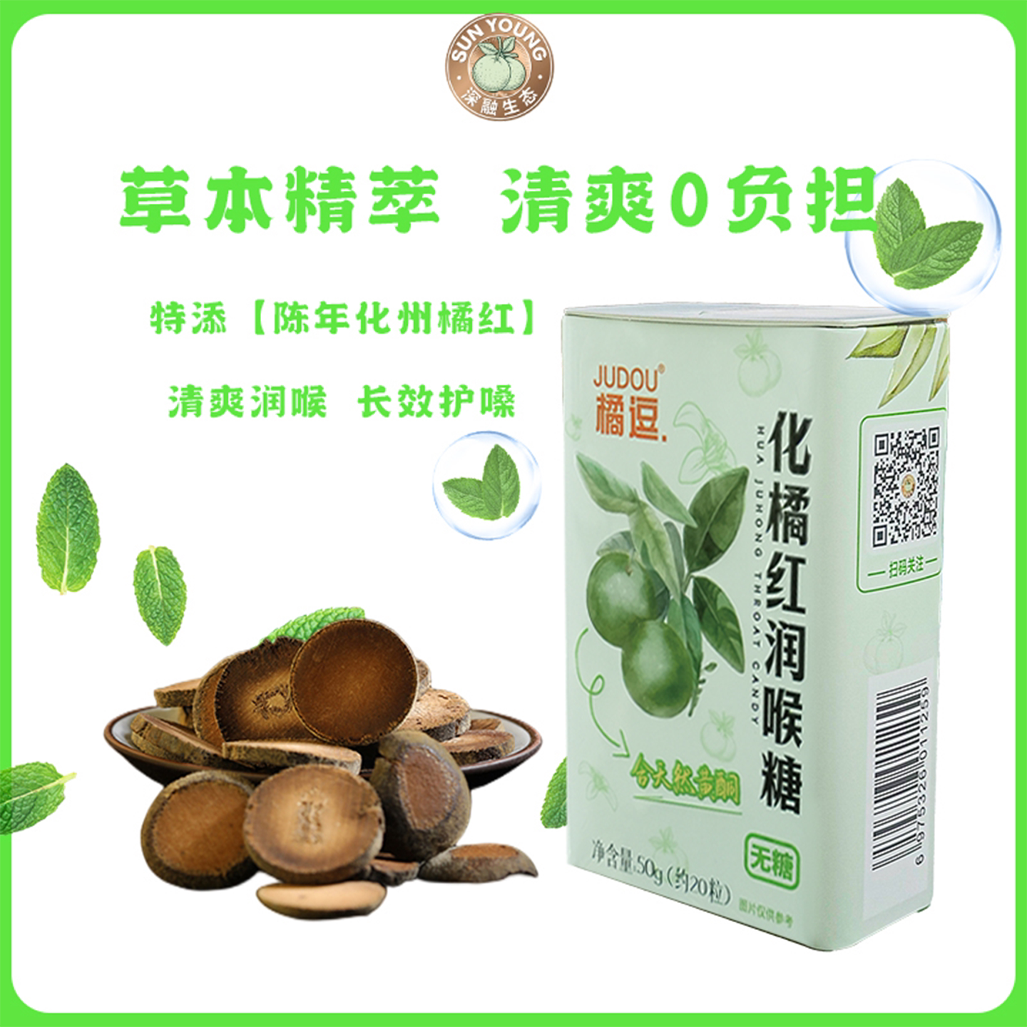 【两会展示】化橘红润喉糖 独立小包 20粒/盒 