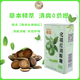 【两会展示】化橘红润喉糖 独立小包 20粒/盒 