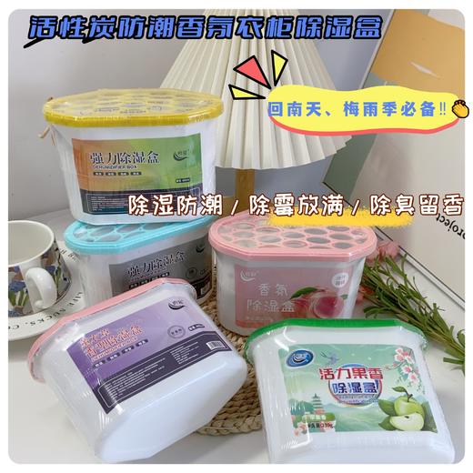 💰29.9🎉到手5大盒🎉————【活性炭家用防潮香氛衣柜除湿盒】 🎉 回南天、梅雨季必备‼️👏，安全温和、除湿防潮去味一盒搞定👍！ 商品图1
