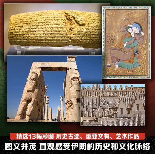 伊朗四千年(精) 6种文明 18个朝代 一本书读懂伊朗霍昌·纳哈万迪等著伊朗五百年 商品图4