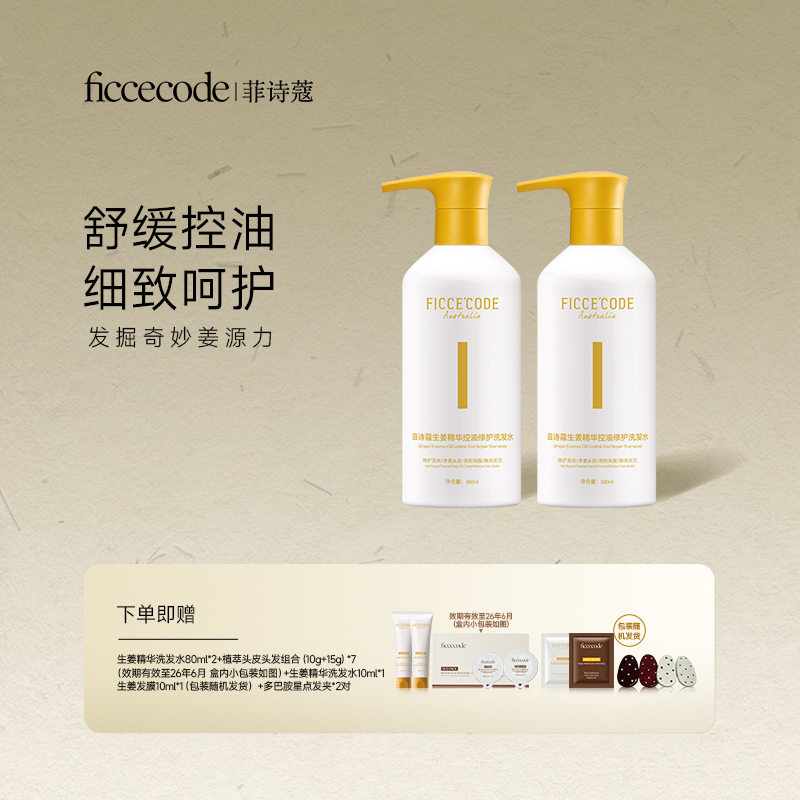 【舒缓控油】FicceCode菲诗蔻生姜精华控油修护洗发水300ml