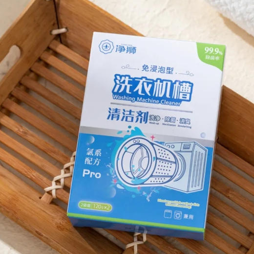 净狮洗衣机槽清洁剂5倍深入渗透，清洁保养二合一 商品图0