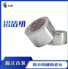 铝箔胶带锡箔纸、玻纤布铝箔胶带 商品缩略图2