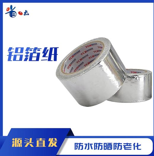 铝箔胶带锡箔纸、玻纤布铝箔胶带 商品图2