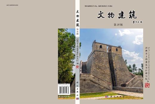 文物建筑（第18辑） 商品图3