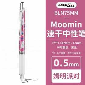 派通限定中性笔姆明