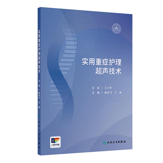 实用重症护理超声技术 韩承河 方巍 本书以超声技术在急危重症临床护理中的应用方法为重点 9787117387682 人民卫生出版社 商品图1