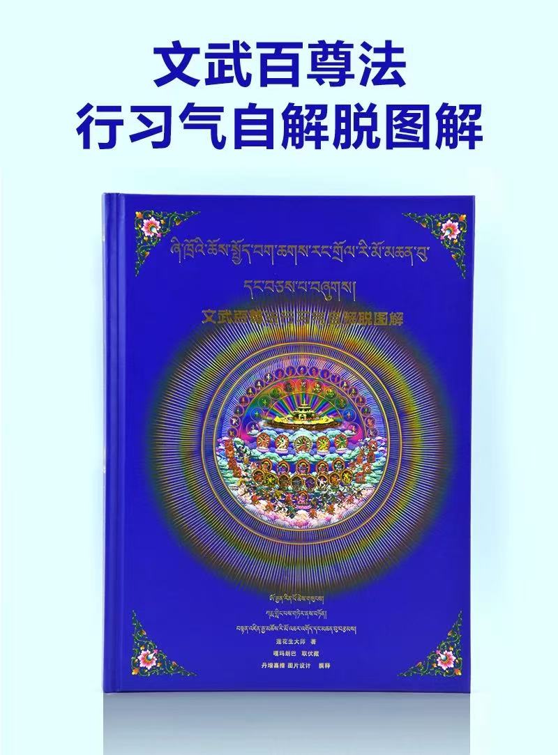 文武百尊fa行习气自解脱图解唐卡 莲花生 丹增嘉措