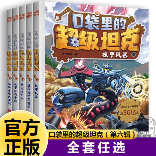 《口袋里的超级坦克第六辑》（全5册） 商品图0