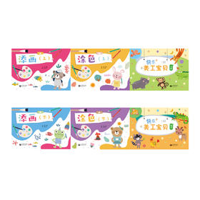 （特市场）《快乐美工宝贝》、《添画》、《涂色》合辑