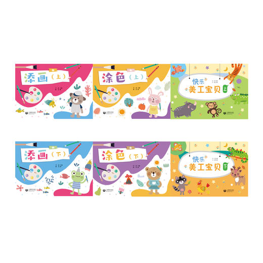 （特市场）《快乐美工宝贝》、《添画》、《涂色》合辑 商品图0