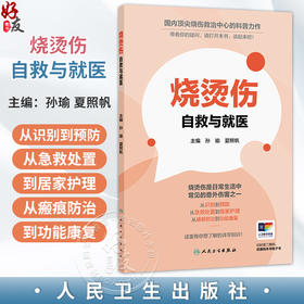 烧烫伤：自救与就医 孙瑜 夏照帆 主编 全面系统阐述和回答烧烫伤后处置的相关知识 科普 医学知识 9787117391788 人民卫生出版社