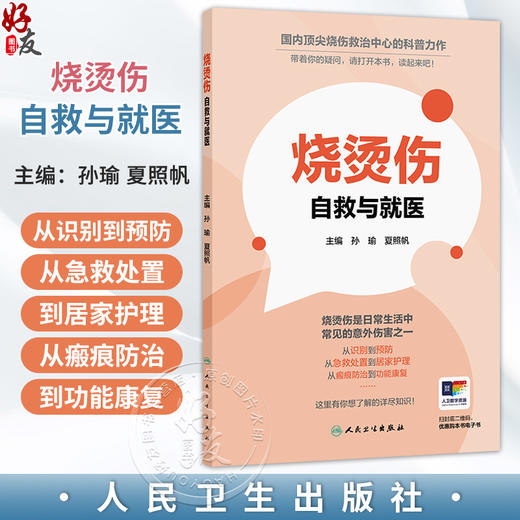 烧烫伤：自救与就医 孙瑜 夏照帆 主编 全面系统阐述和回答烧烫伤后处置的相关知识 科普 医学知识 9787117391788 人民卫生出版社 商品图0