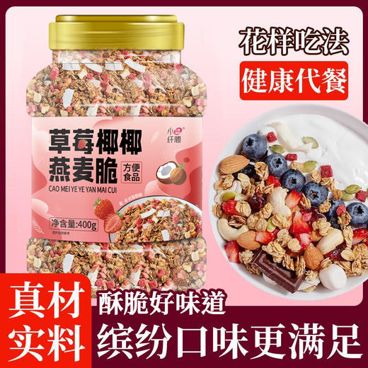 【超值3罐装】小纤腰燕麦片组合 可可草莓/亚麻籽无花果/草莓椰椰 谷物原料 营养丰富 400g*3罐 商品图10