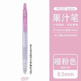 百乐LJU-15-KUP（淡雅粉）百果乐啫喱笔0.5