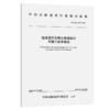 泡沫沥青冷再生路面设计与施工技术规范（T/CHCA  019—2025） 商品缩略图2