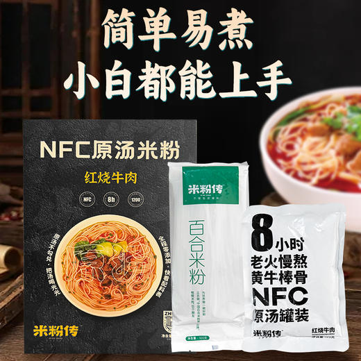 【甄选】NFC红烧牛肉百合米粉牛骨原汤老火慢熬鲜香劲道275g*4盒 商品图6