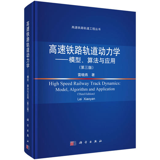 高速铁路轨道动力学——模型、算法与应用（第三版） 商品图0