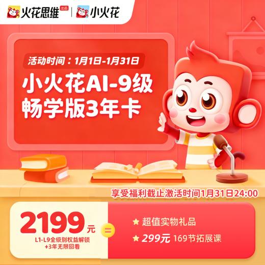 ✨【小火花AI活动截止3.31】⭕适合3-12岁小火花思维AI课3月开学季惊喜大放送限时活动加赠多种好礼，⭕小火花AI课9级畅学版三年卡2199元 商品图0