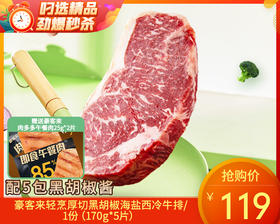 豪客来轻烹厚切黑胡椒海盐西冷牛排/1份（170g*5片）赠豪客来肉多多午餐肉25g*2片生产日期：26年3月