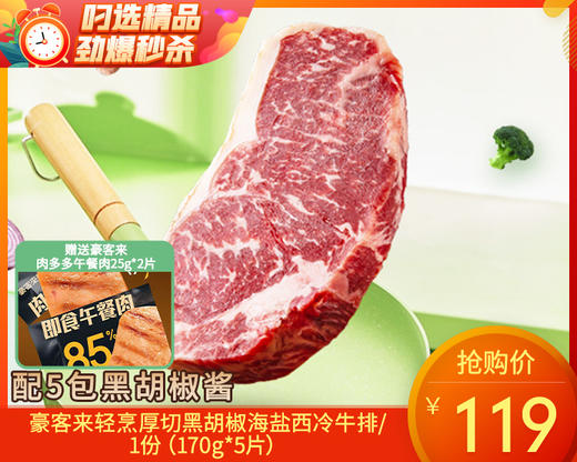 豪客来轻烹厚切黑胡椒海盐西冷牛排/1份（170g*5片）赠豪客来肉多多午餐肉25g*2片生产日期：26年3月 商品图0