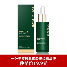 一叶子多胜肽御龄抚纹精华液30ml-0294