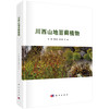 川西山地苔藓植物 商品缩略图0