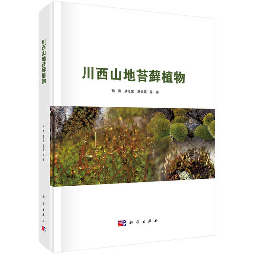 川西山地苔藓植物 商品图0