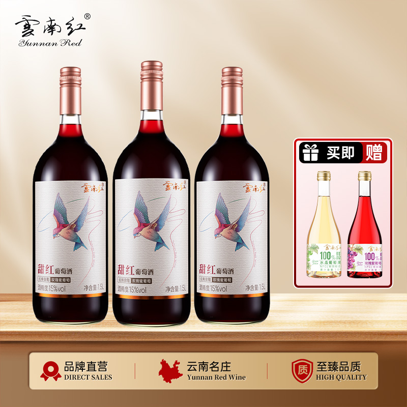 云南红1.5L飞鸟甜红15度甜红葡萄酒弥勒酒庄