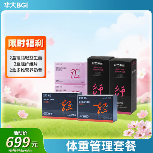 【体重管理套餐】华大营养镜脂轻益生菌压片糖果+纤代餐奶昔+美藤果肽压片糖果 科学告别重腹 商品图0