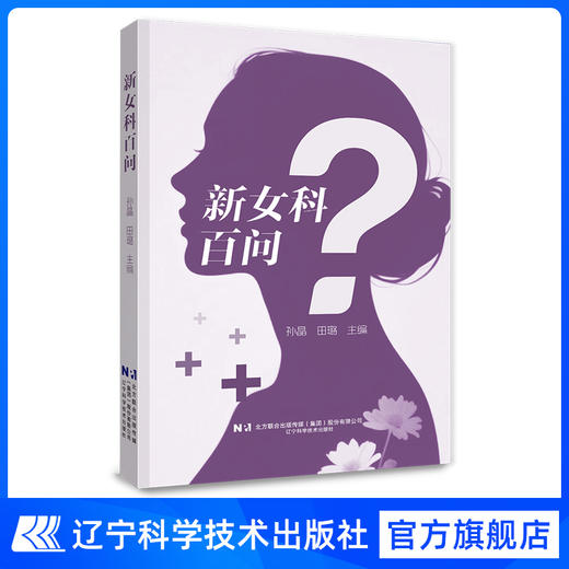 现货 出版社直营正版 《新女科百问》可开具发票 商品图1
