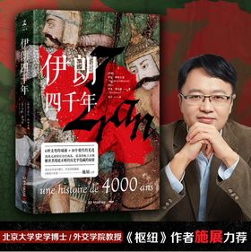 伊朗四千年(精) 6种文明 18个朝代 一本书读懂伊朗霍昌·纳哈万迪等著伊朗五百年