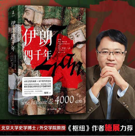 伊朗四千年(精) 6种文明 18个朝代 一本书读懂伊朗霍昌·纳哈万迪等著伊朗五百年 商品图0