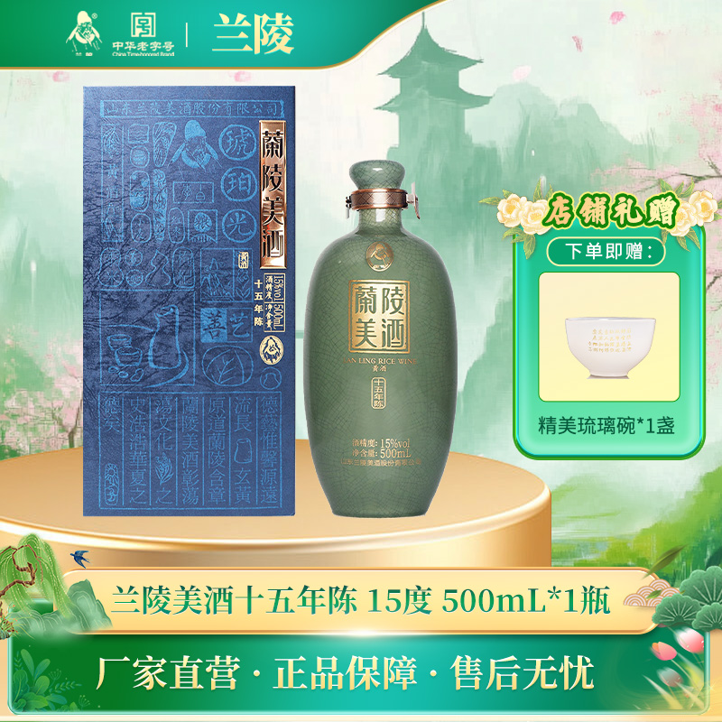 兰陵美酒十五年陈15度500mL特型黄酒 单瓶