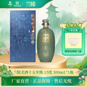 兰陵美酒十五年陈15度500mL特型黄酒 单瓶