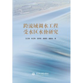 跨流域调水工程受水区水价研究