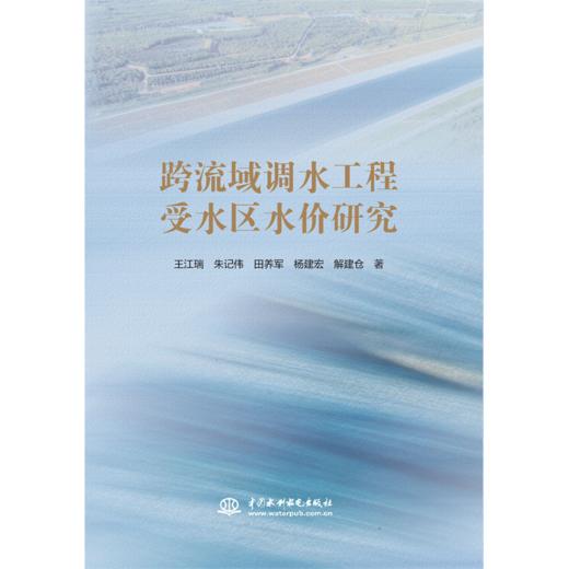 跨流域调水工程受水区水价研究 商品图0