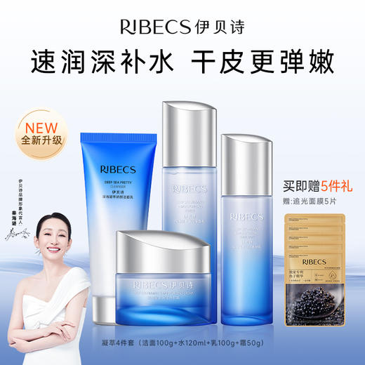 【全新升级】伊贝诗深海凝萃水乳套装补水保湿紧致弹润化妆护肤品官网正品套盒 商品图0