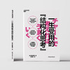 一生受用的“结构化思考”  硬核内容+实战练习题  提高工作效率 商品缩略图2