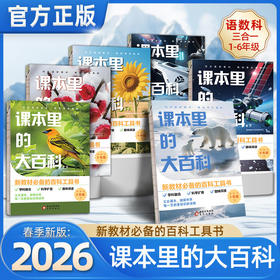 26春课本里的大百科语文数学科学三合一课文知识拓展常识阅读同步教材一二三四五六年级下册科普绘本百科常识大全