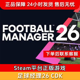 【积分兑礼】足球经理26 CDK--Steam正版国区CDKEY