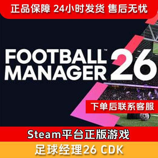 【积分兑礼】足球经理26 CDK--Steam正版国区CDKEY 商品图0