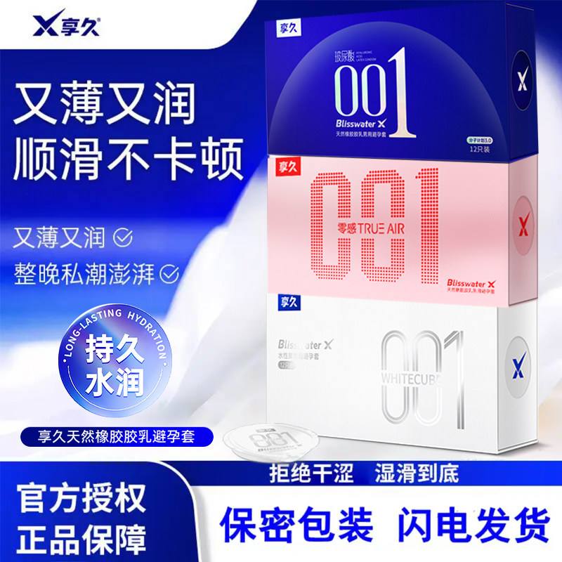 享久全系列玻尿酸小分子避孕套