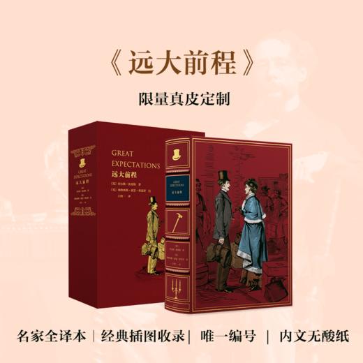 【真皮定制款】《远大前程》，封面红色山羊皮装订，书口三面鎏金+丝印花纹，欧式竹节 商品图0