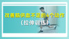 改善脑供血不足的4个动作（拉伸训练） 商品缩略图0