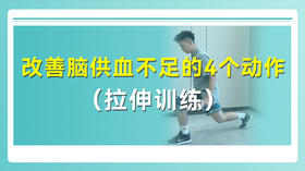 改善脑供血不足的4个动作（拉伸训练）