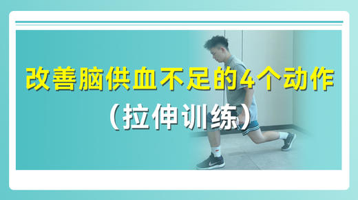 改善脑供血不足的4个动作（拉伸训练） 商品图0