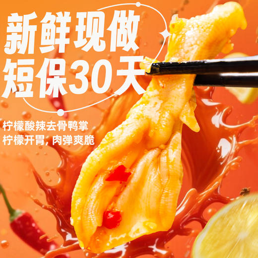 【新鲜现做】柠檬酸辣去骨鸭掌 门店同款锁鲜装 追剧解馋下酒必备零食 商品图0
