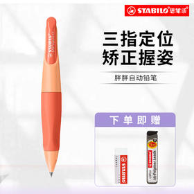 【思笔乐stabilo】0.5胖胖铅笔 思笔乐自动铅笔专用练字不易断芯mg