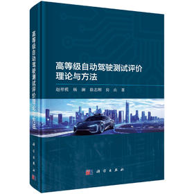 高等级自动驾驶测试评价理论与方法